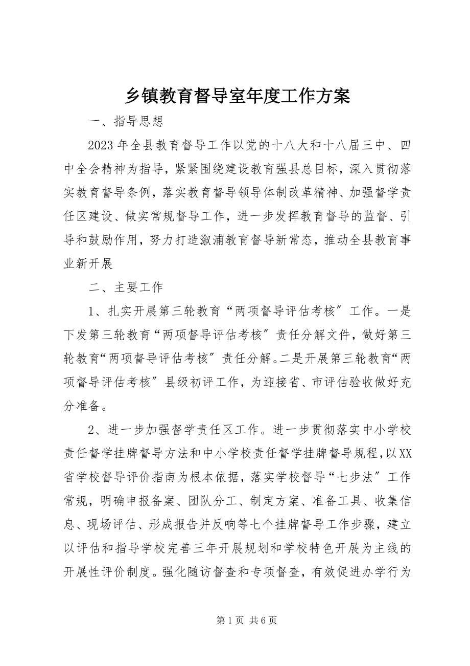 2023年乡镇教育督导室年度工作计划.docx_第1页