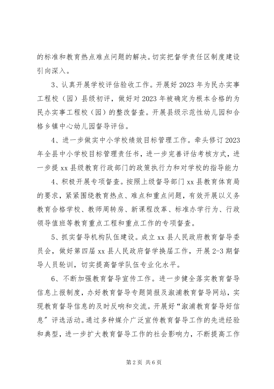 2023年乡镇教育督导室年度工作计划.docx_第2页