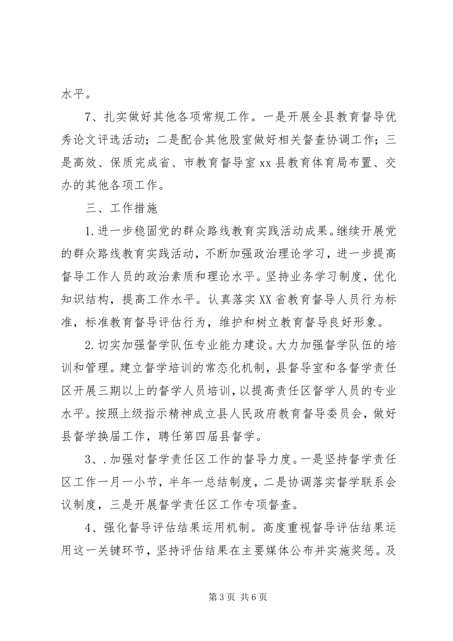 2023年乡镇教育督导室年度工作计划.docx_第3页