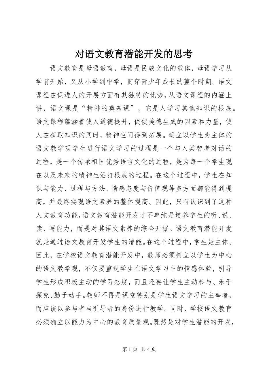 2023年对语文教育潜能开发的思考.docx_第1页