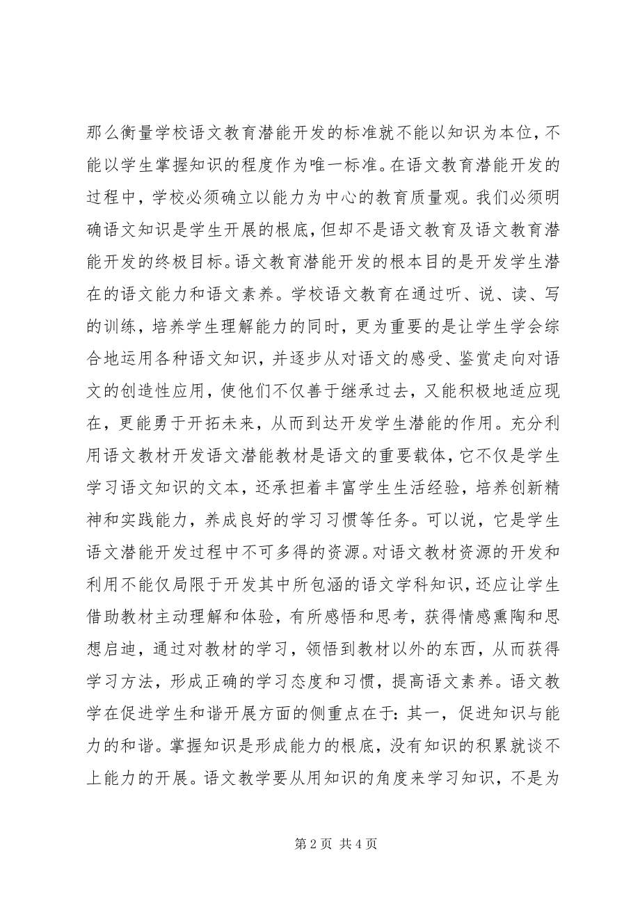 2023年对语文教育潜能开发的思考.docx_第2页