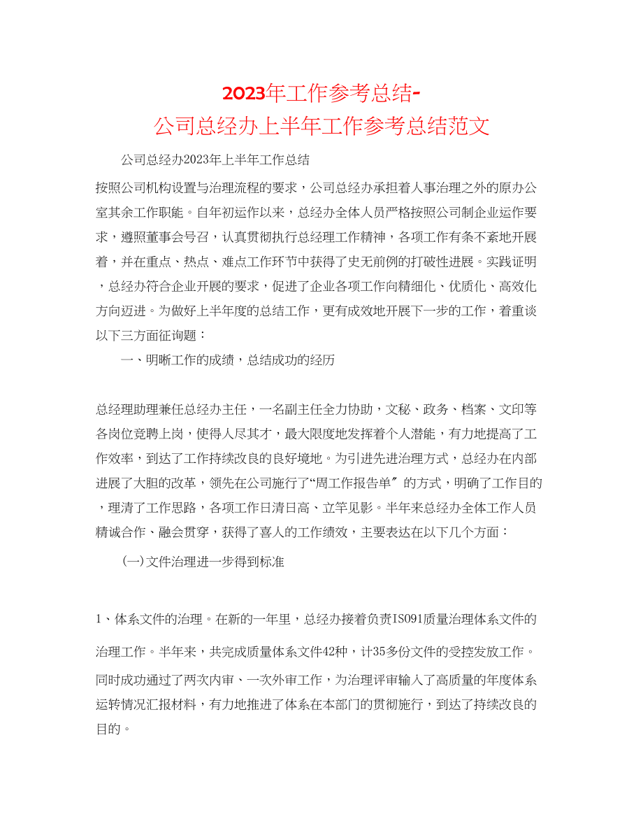 2023年工作总结公司总经办上半工作总结范文.docx_第1页