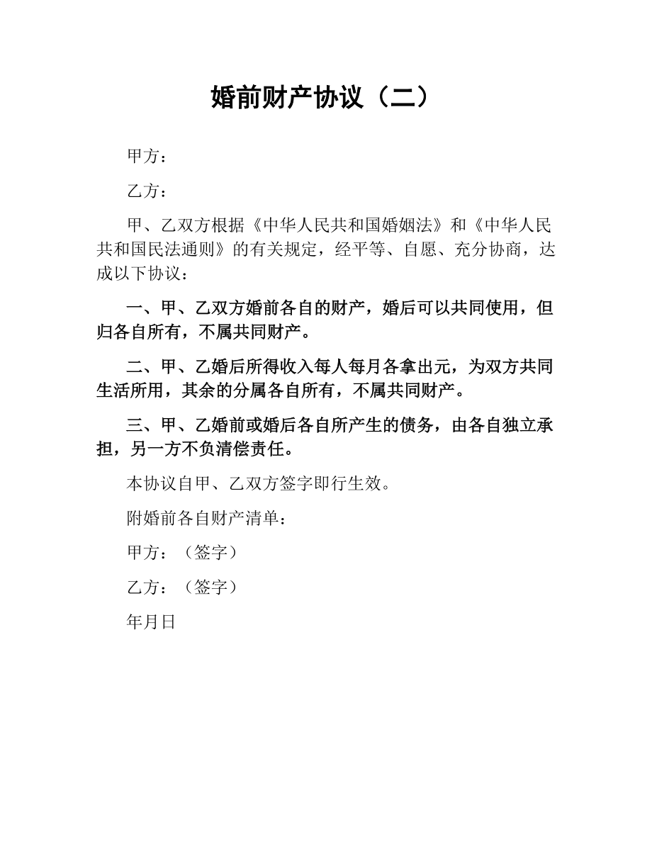 婚前财产协议（二）.docx_第1页