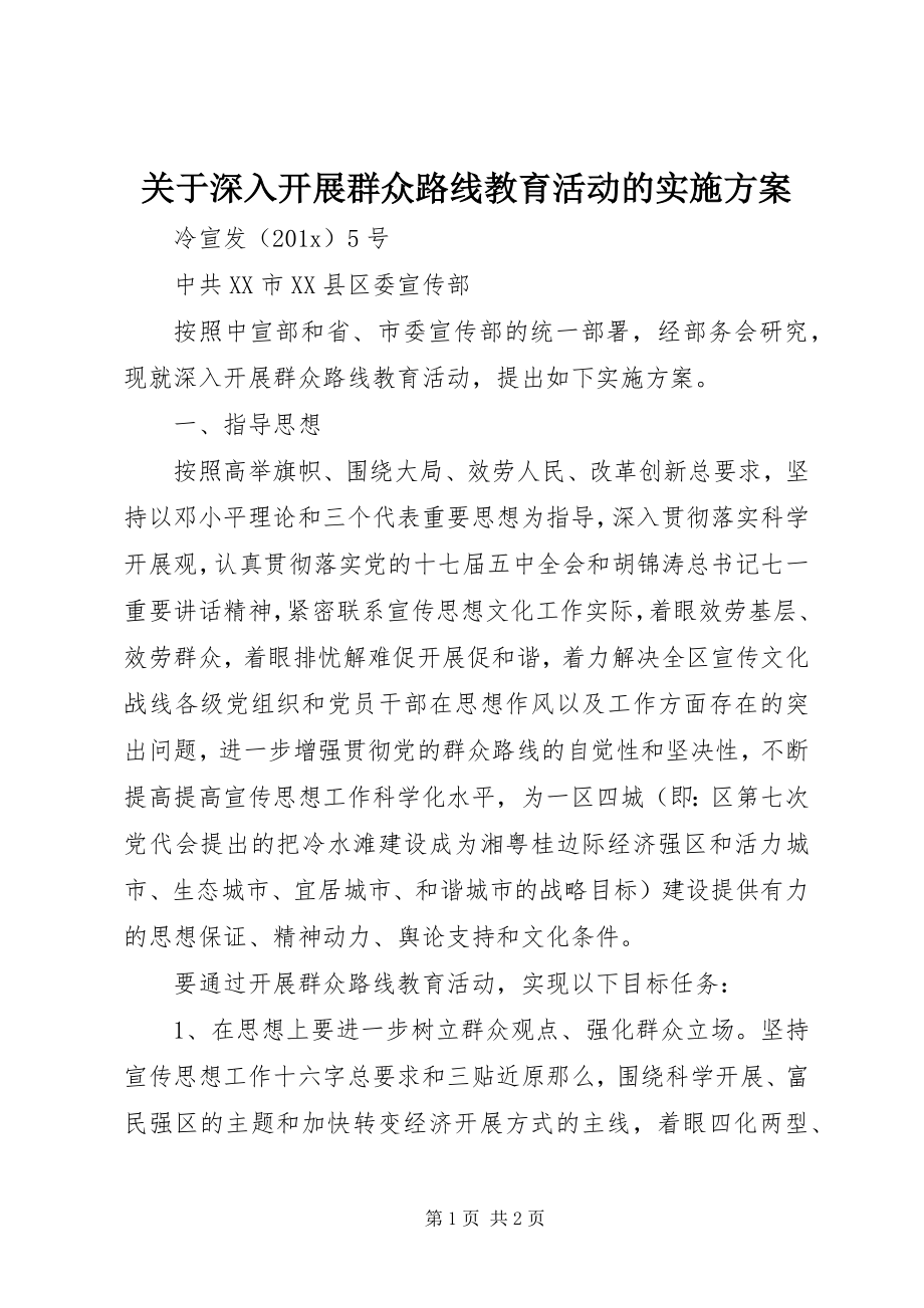 2023年深入开展群众路线教育活动的实施方案.docx_第1页