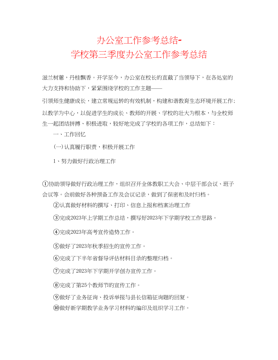 2023年办公室工作总结学校第三季度办公室工作总结.docx_第1页