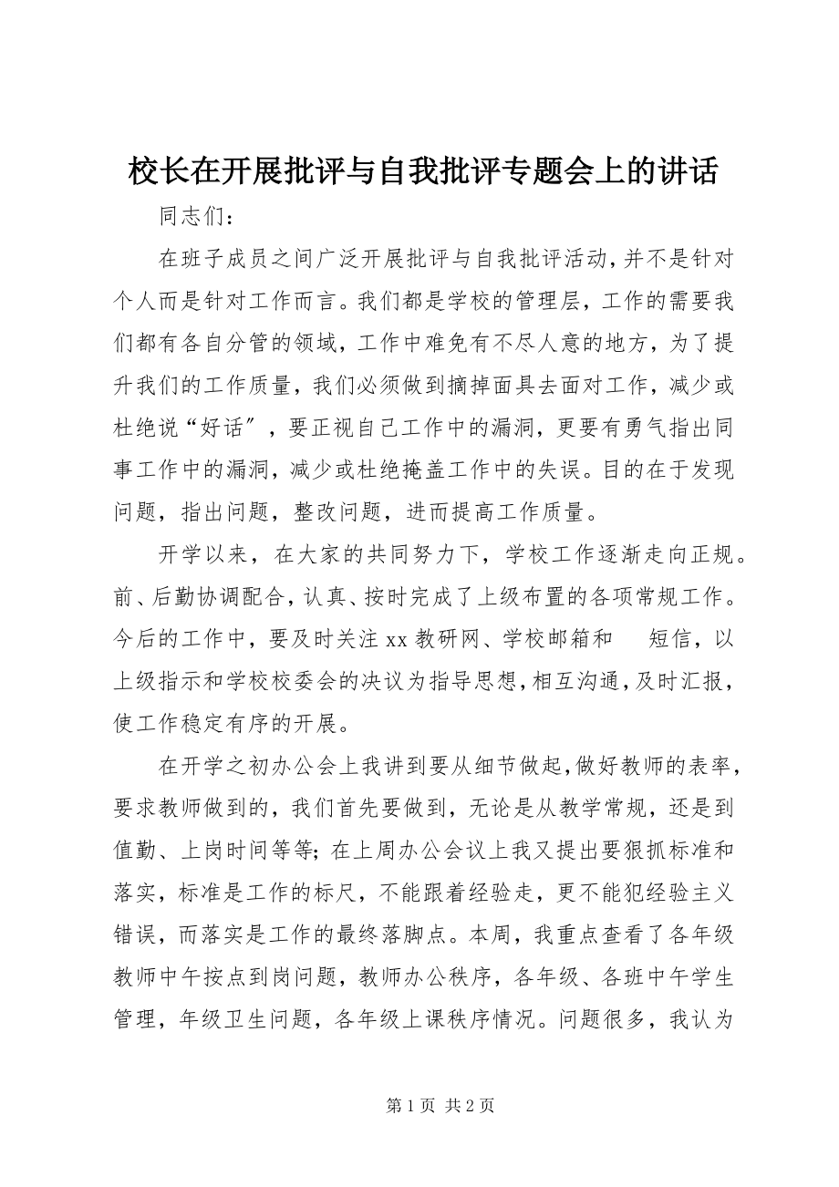 2023年校长在开展批评与自我批评专题会上的致辞.docx_第1页