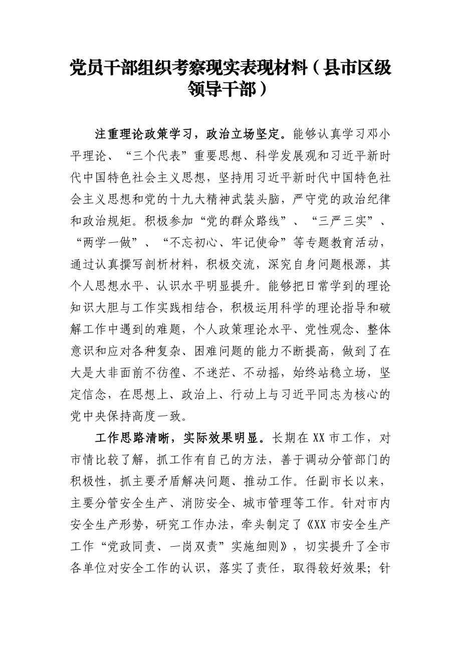 党员干部组织考察现实表现材料7篇.doc_第2页