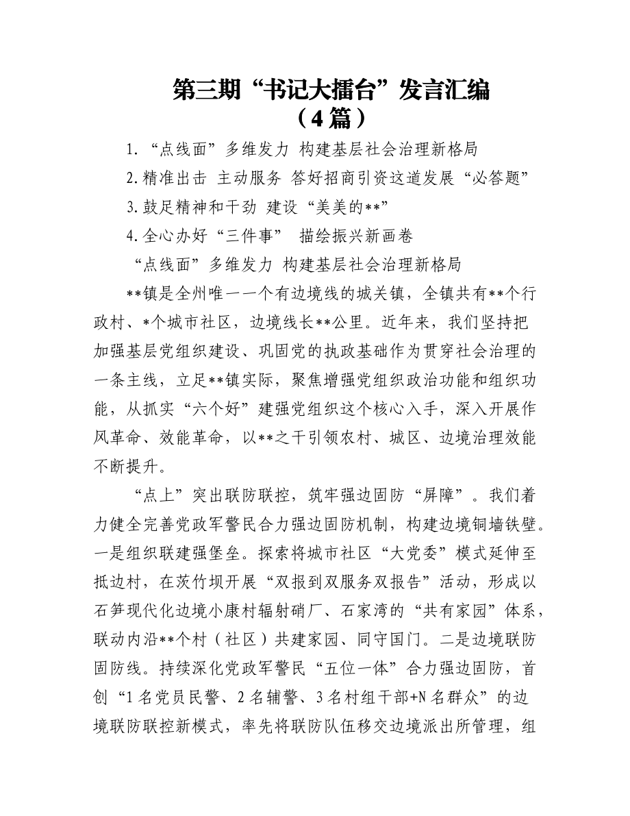 (4篇)第三期“书记大擂台”发言汇编.docx_第1页