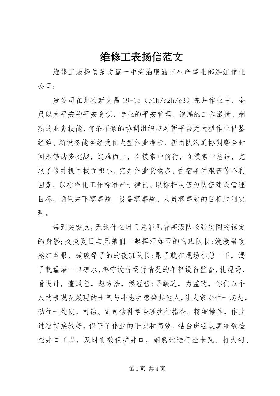 2023年维修工表扬信.docx_第1页