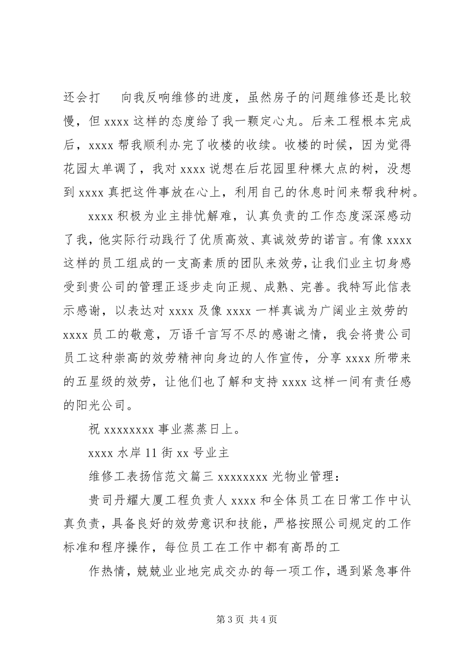 2023年维修工表扬信.docx_第3页