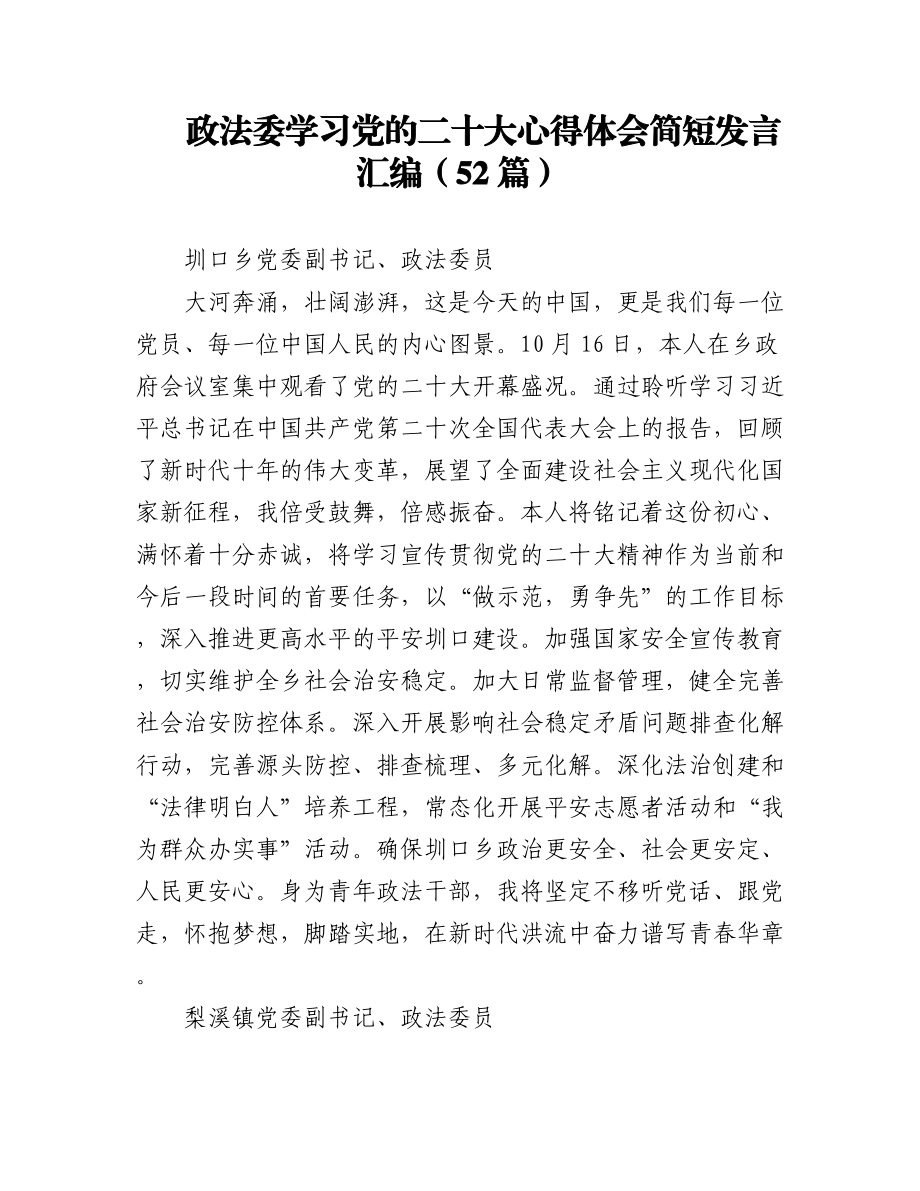 政法委学习党的二十大心得体会简短发言汇编（52篇）.docx_第1页