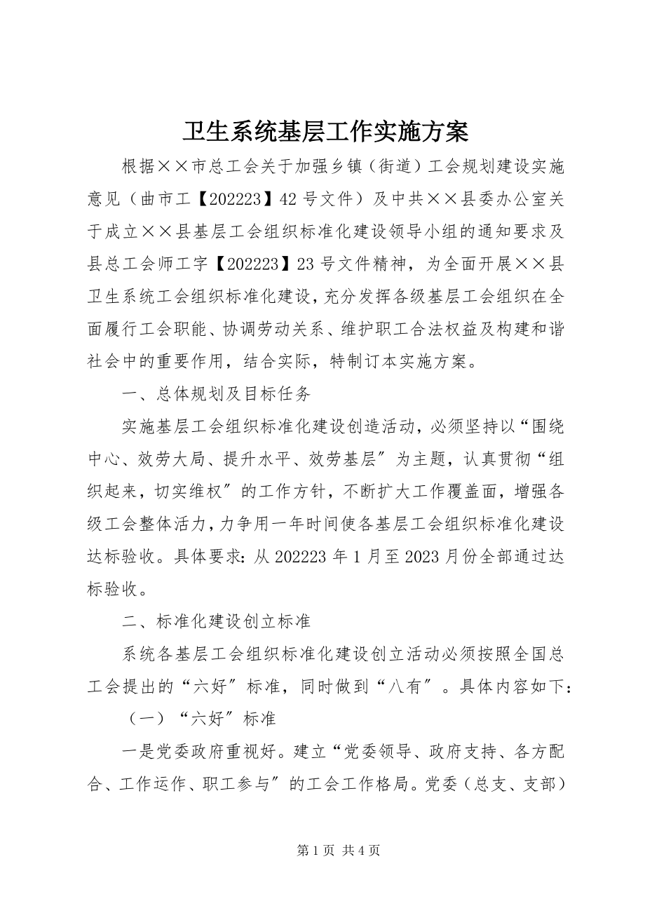 2023年卫生系统基层工作实施方案.docx_第1页