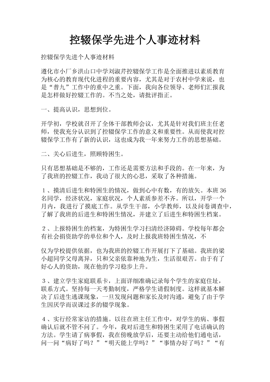 2023年控辍保学先进个人事迹材料.doc_第1页