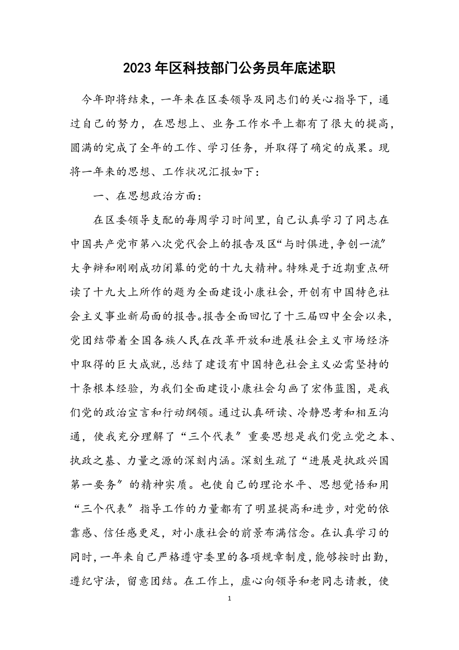 2023年区科技部门公务员年底述职.docx_第1页