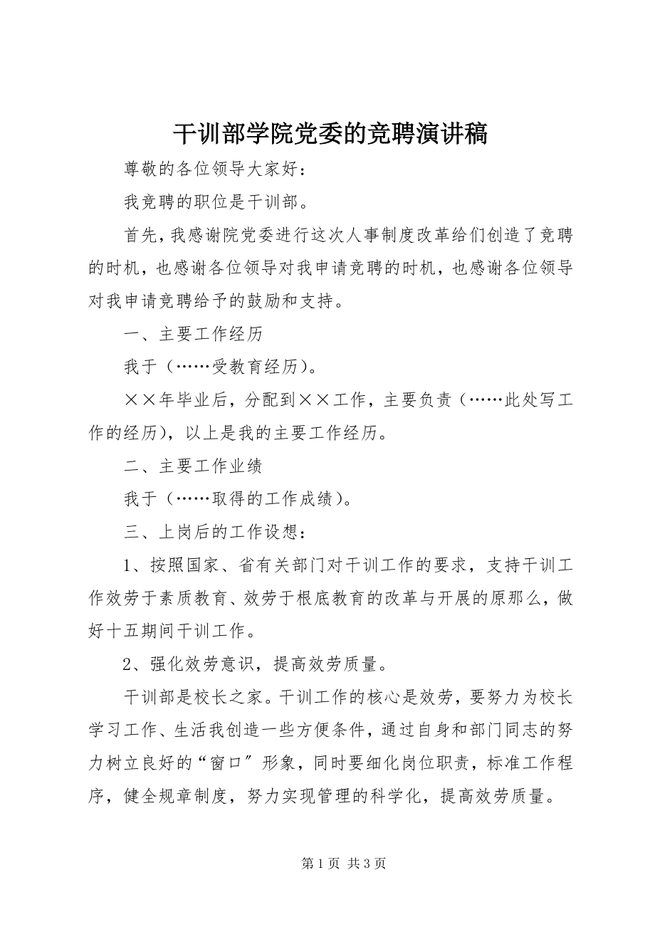 2023年干训部学院党委的竞聘演讲稿.docx_第1页