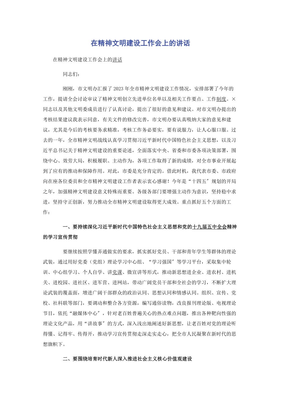 2023年在精神文明建设工作会上的讲话.docx_第1页