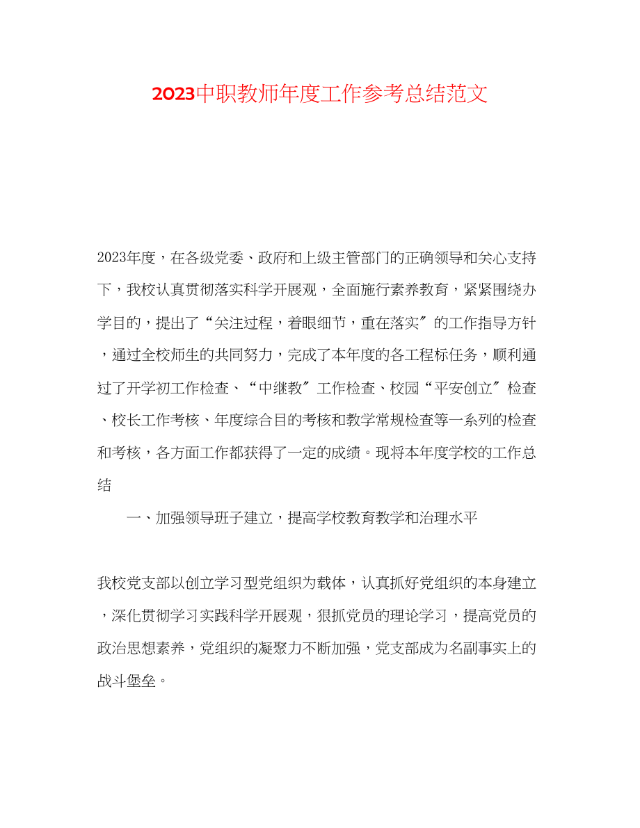 2023年20职教师度工作总结范文.docx_第1页