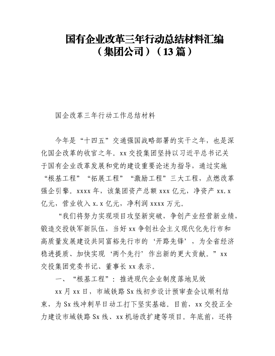 (13篇)国有企业改革三年行动总结材料汇编（集团公司）.docx_第1页