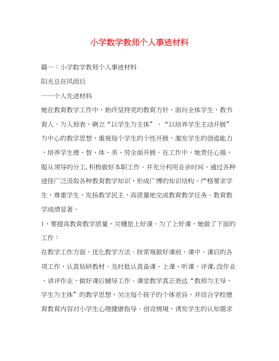 2023年小学数学教师个人事迹材料.docx_第1页