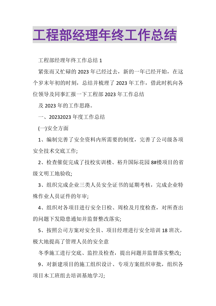 2023年工程部经理年终工作总结.doc_第1页