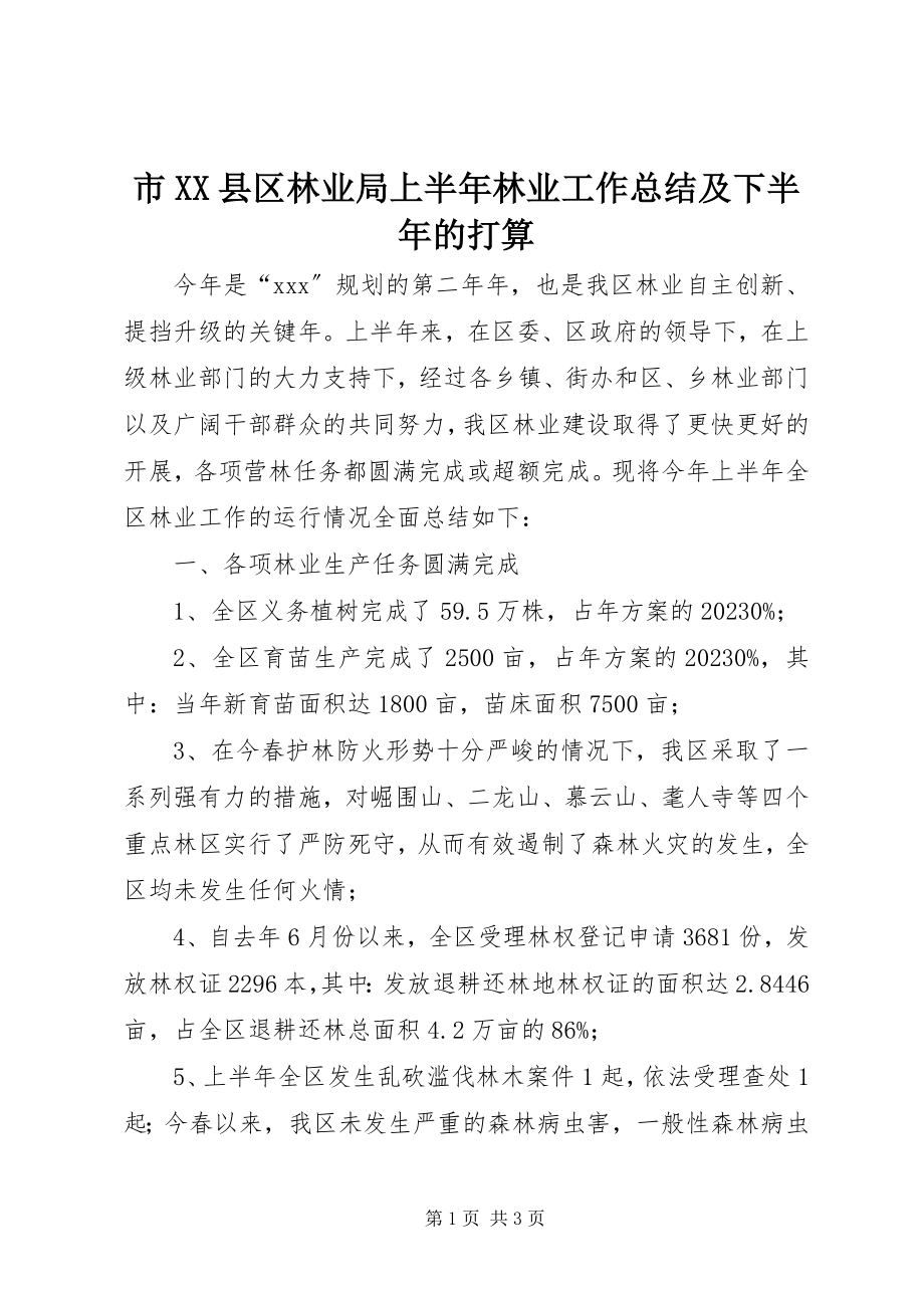 2023年市XX县区林业局上半年林业工作总结及下半年的打算.docx_第1页