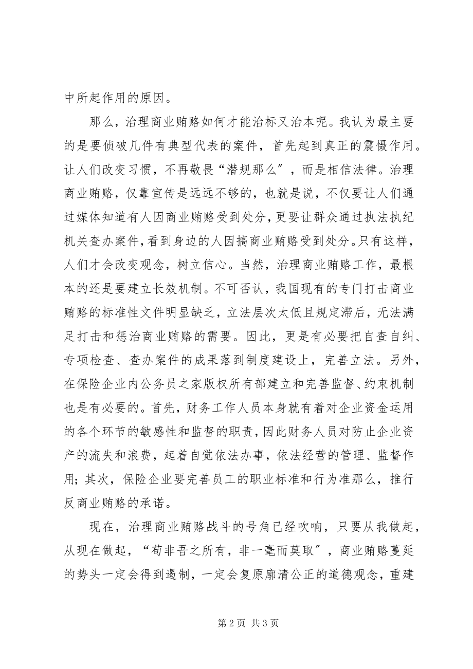 2023年商业贿赂专项治理工作个人体会.docx_第2页