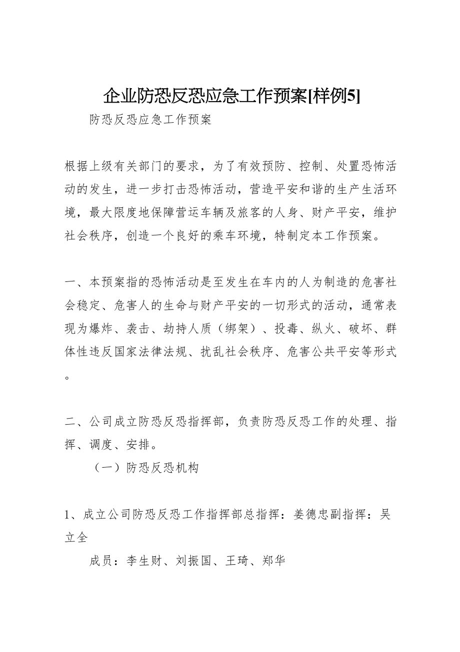 2023年企业防恐反恐应急工作预案样例5 4.doc_第1页