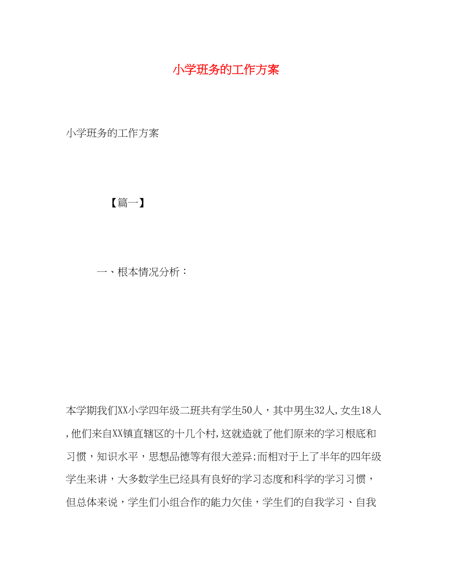 2023年小学班务的工作计划.docx_第1页