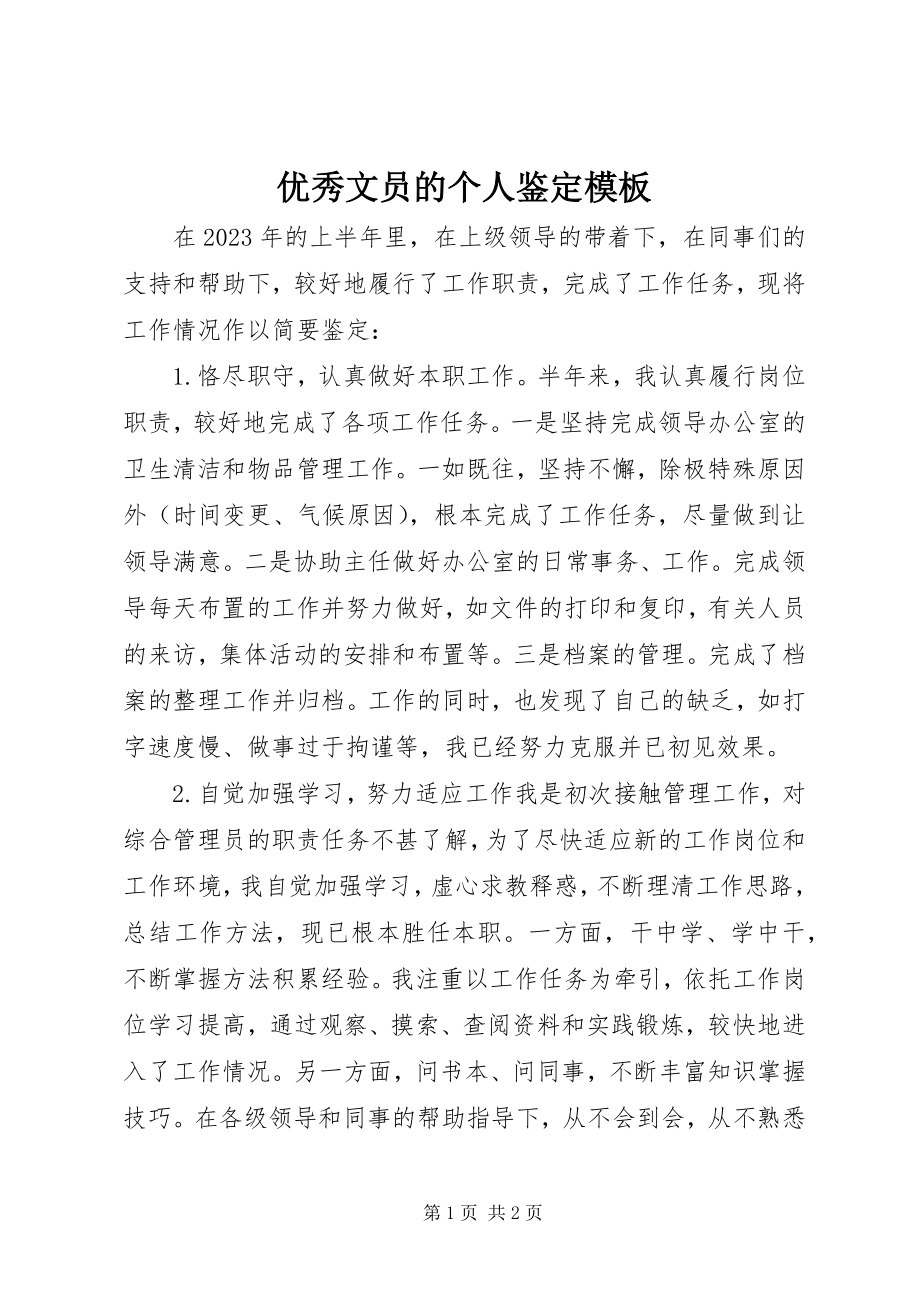 2023年优秀文员的个人鉴定模板.docx_第1页