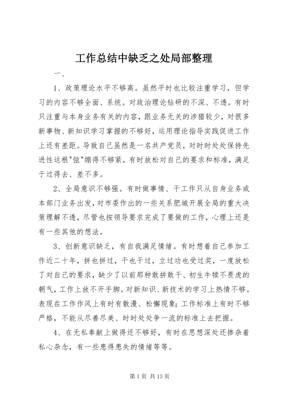 2023年工作总结中不足之处部分整理.docx_第1页