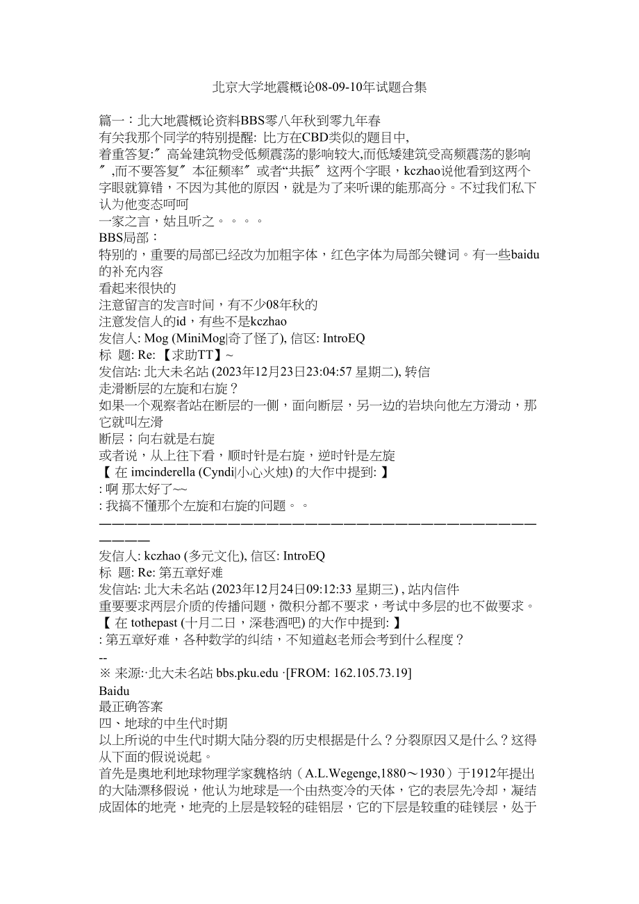 2023年北京大学地震概论080910年试题合集.docx_第1页