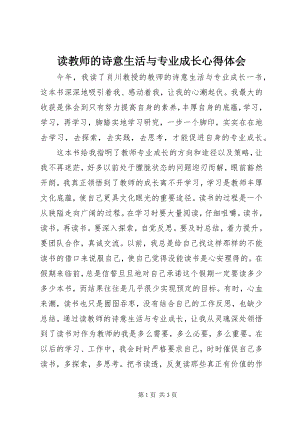 2023年读《教师的诗意生活与专业成长》心得体会.docx