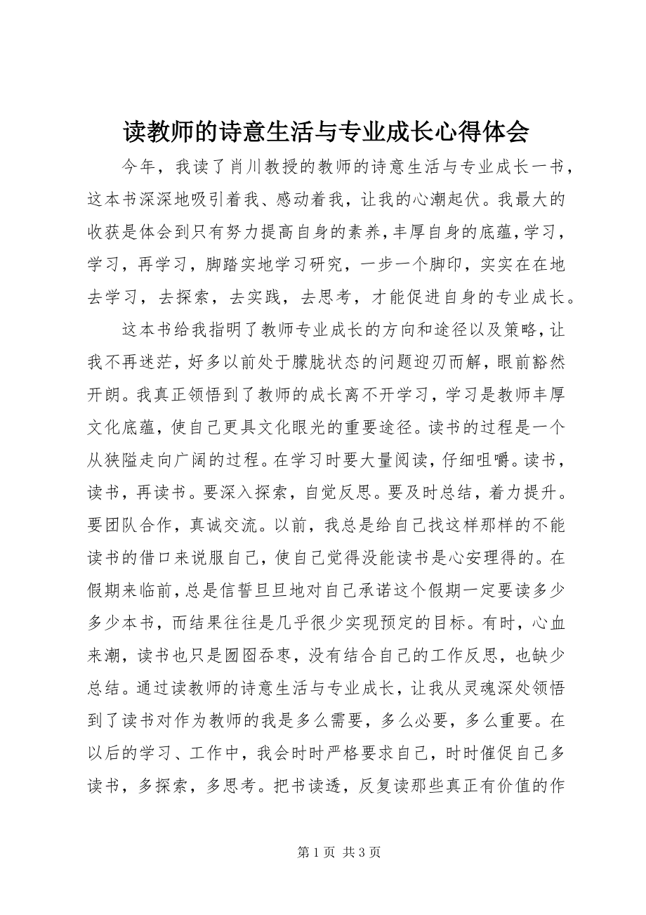 2023年读《教师的诗意生活与专业成长》心得体会.docx_第1页