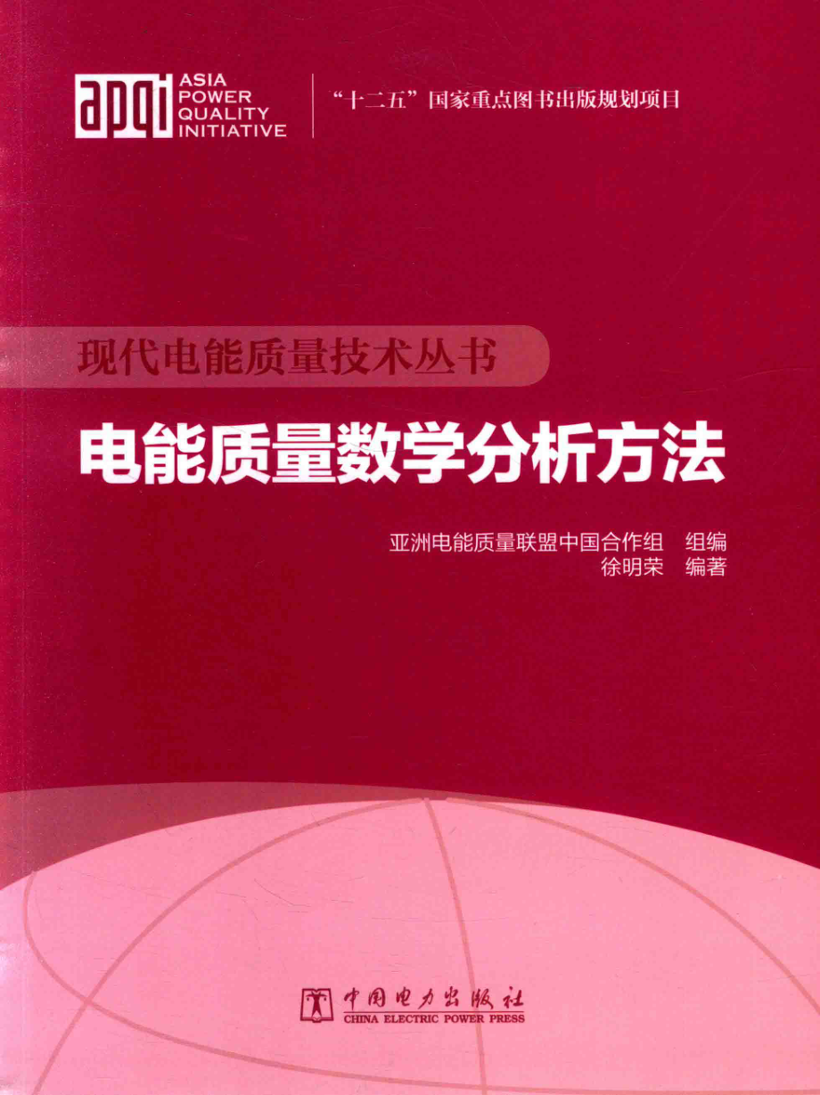 现代电能质量技术丛书 电能质量数学分析方法 徐明荣 编著 2015年版.pdf_第1页