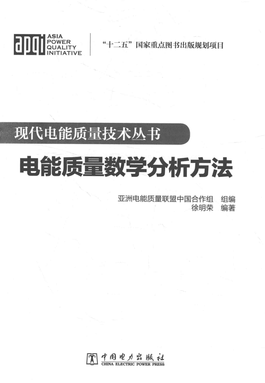 现代电能质量技术丛书 电能质量数学分析方法 徐明荣 编著 2015年版.pdf_第3页