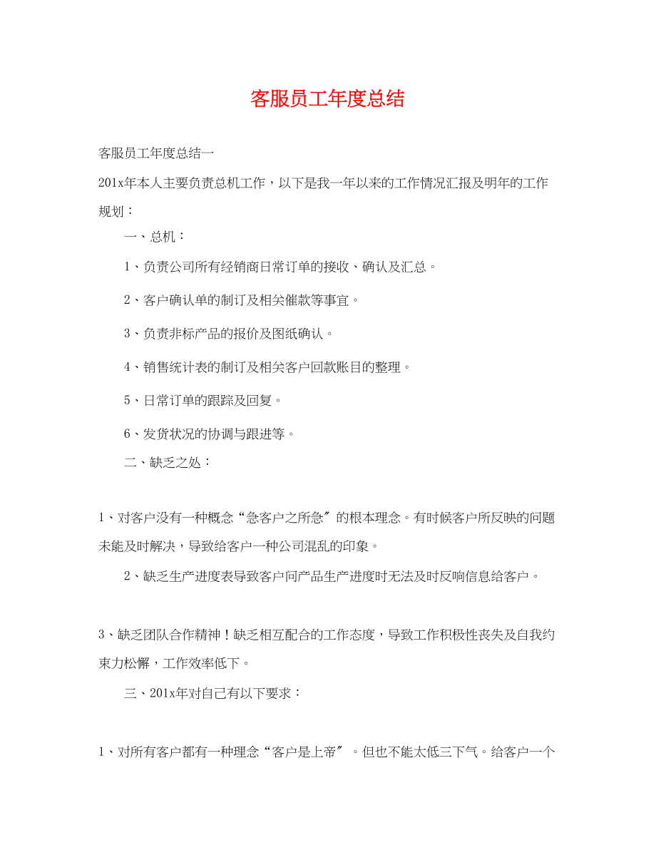 2023年客服员工度总结.docx_第1页