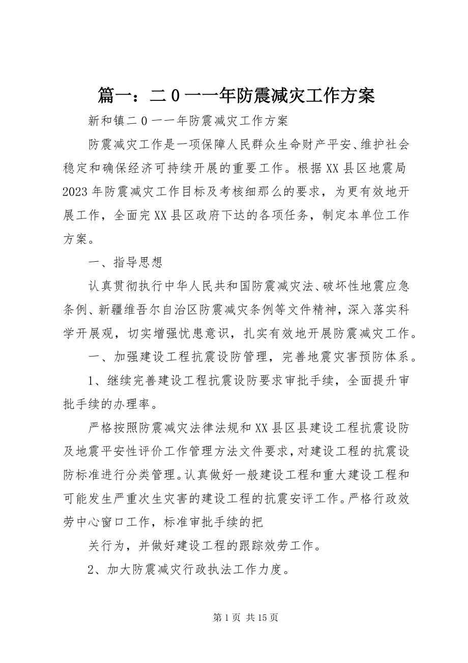 2023年二0一一年防震减灾工作计划.docx_第1页