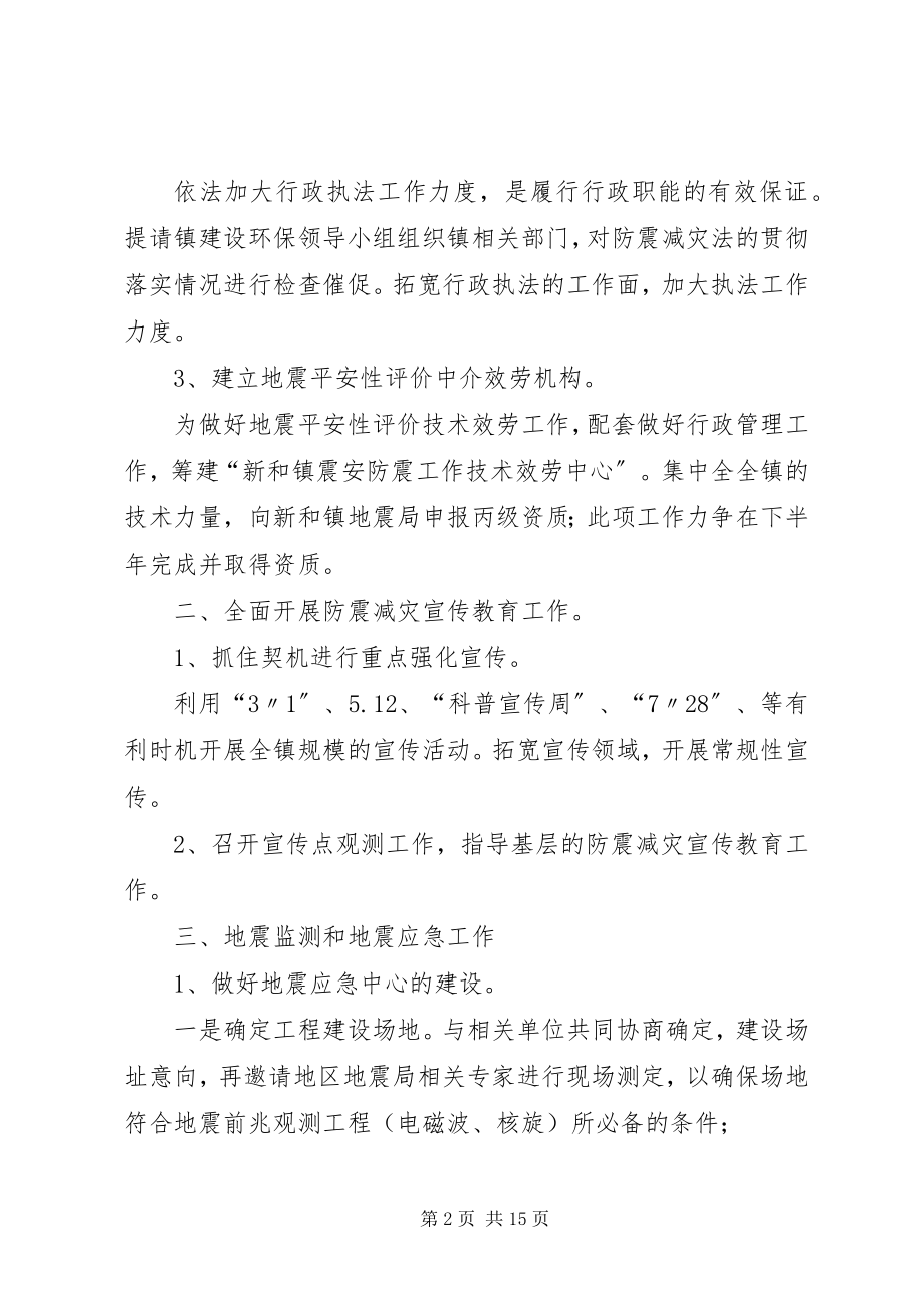 2023年二0一一年防震减灾工作计划.docx_第2页