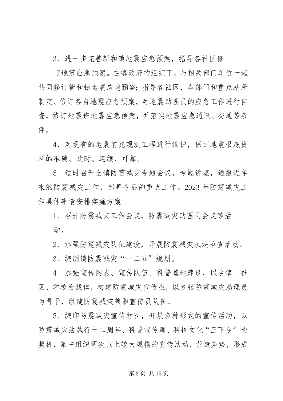 2023年二0一一年防震减灾工作计划.docx_第3页