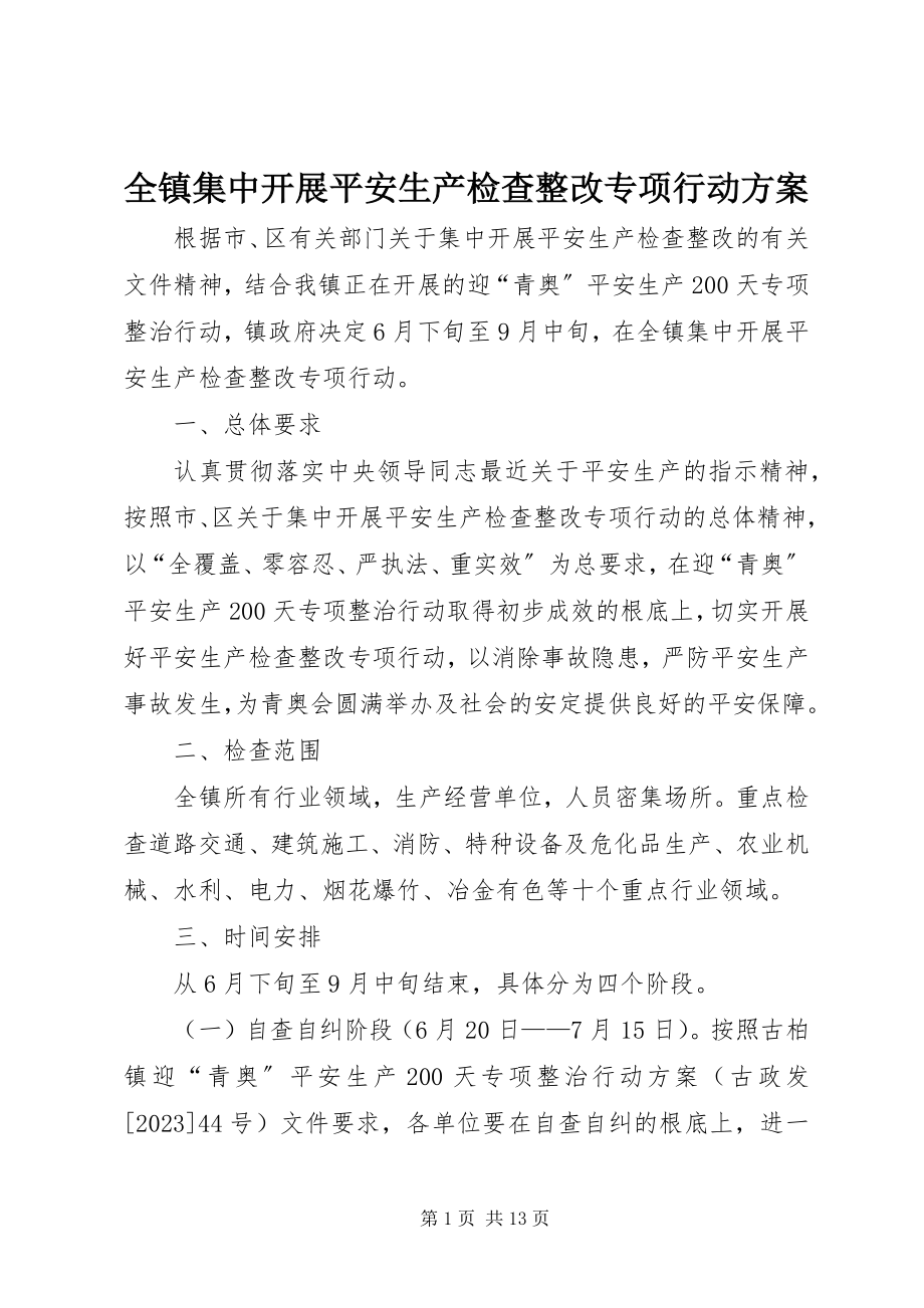 2023年全镇集中开展安全生产检查整改专项行动方案.docx_第1页