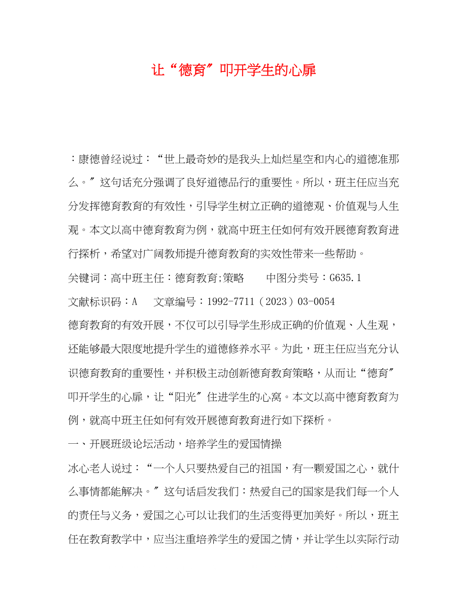 2023年让德育叩开学生的心扉.docx_第1页