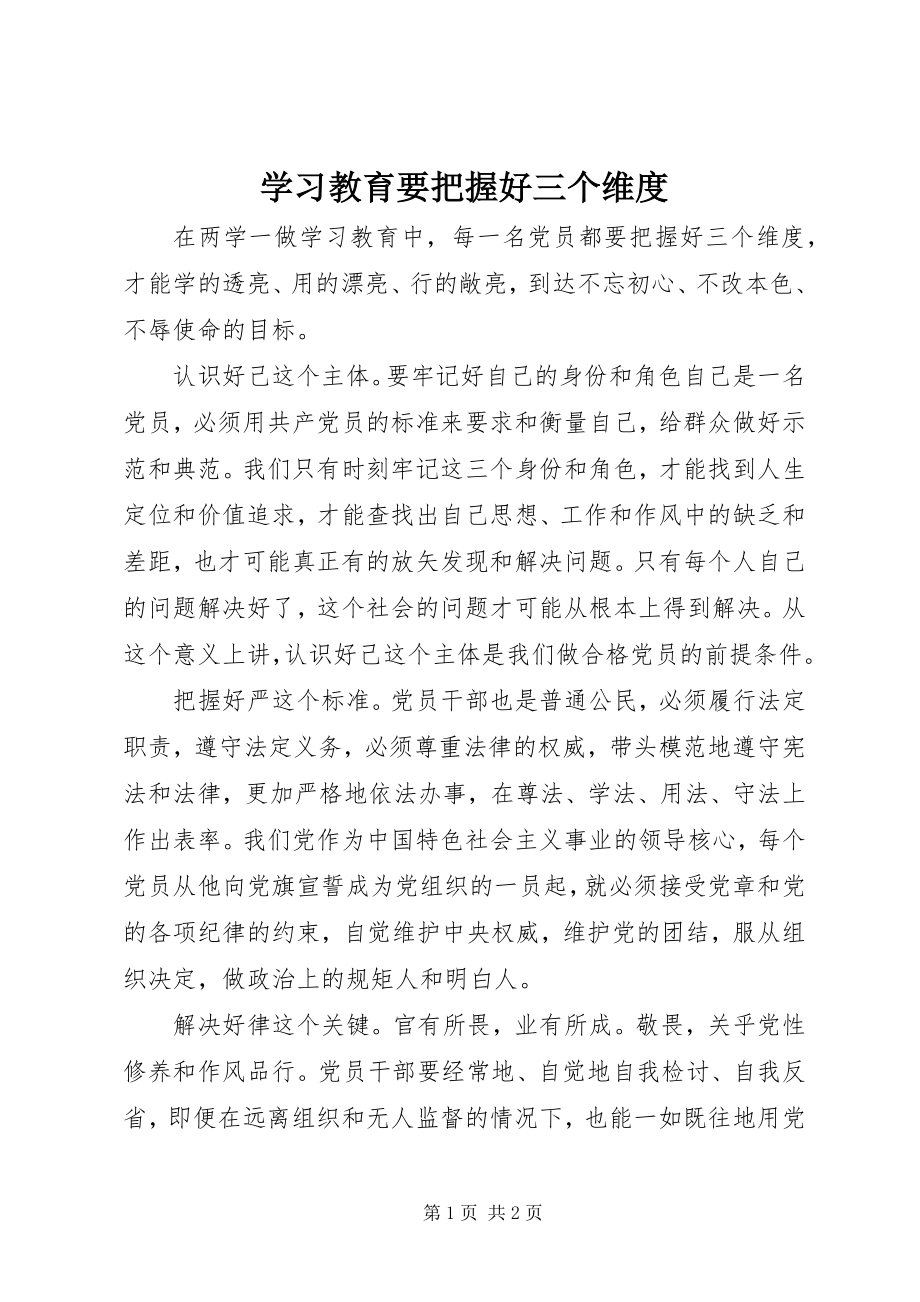 2023年学习教育要把握好三个维度.docx_第1页