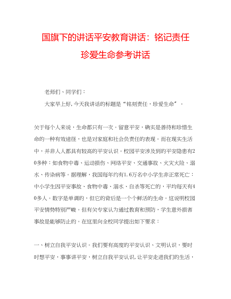 2023年国旗下的讲话安全教育讲话铭记责任珍爱生命讲话.docx_第1页