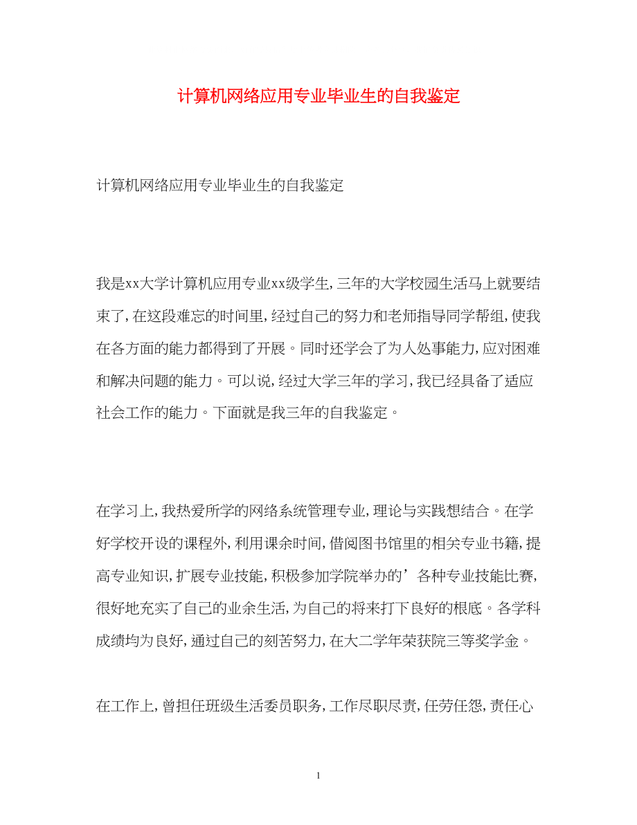 2023年计算机网络应用专业毕业生的自我鉴定.docx_第1页