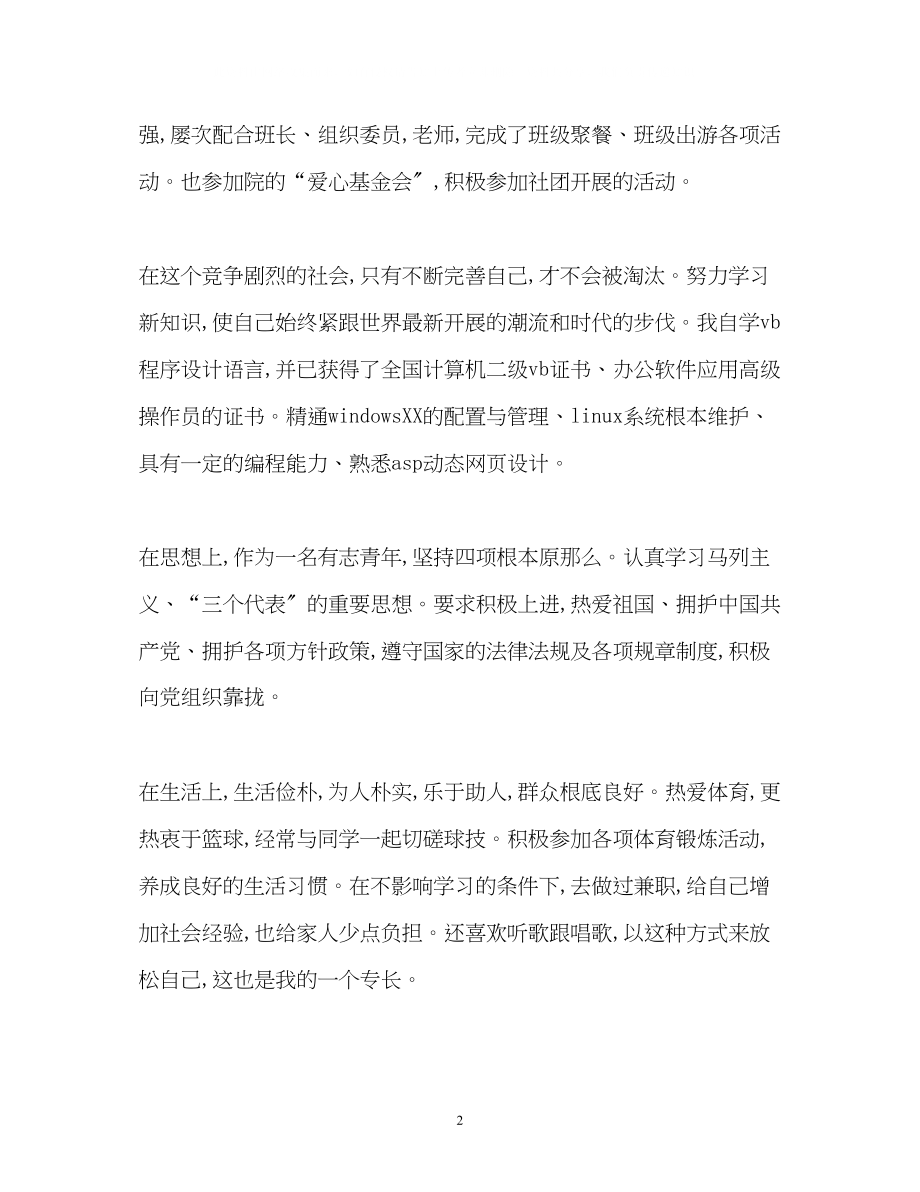 2023年计算机网络应用专业毕业生的自我鉴定.docx_第2页