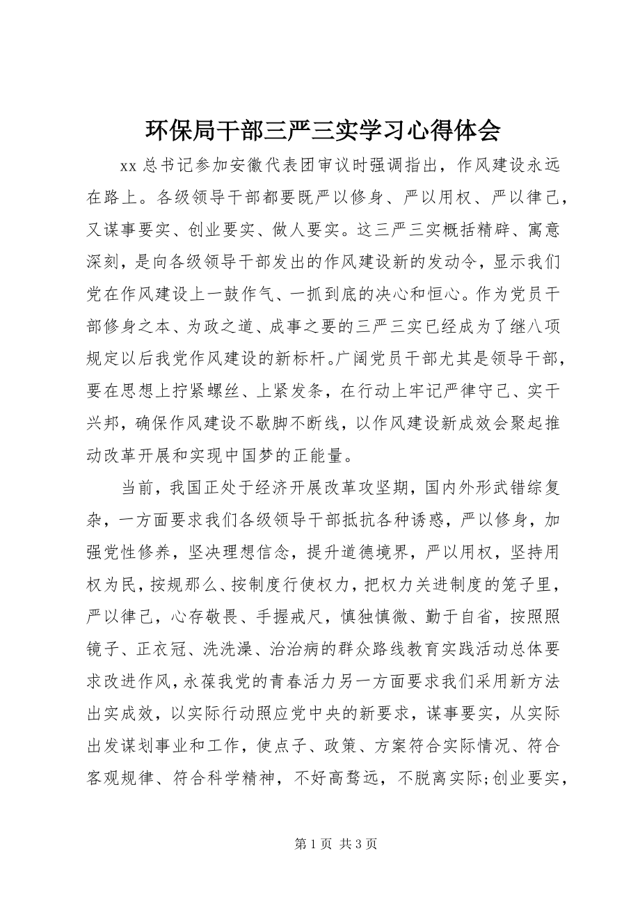 2023年环保局干部三严三实学习心得体会.docx_第1页