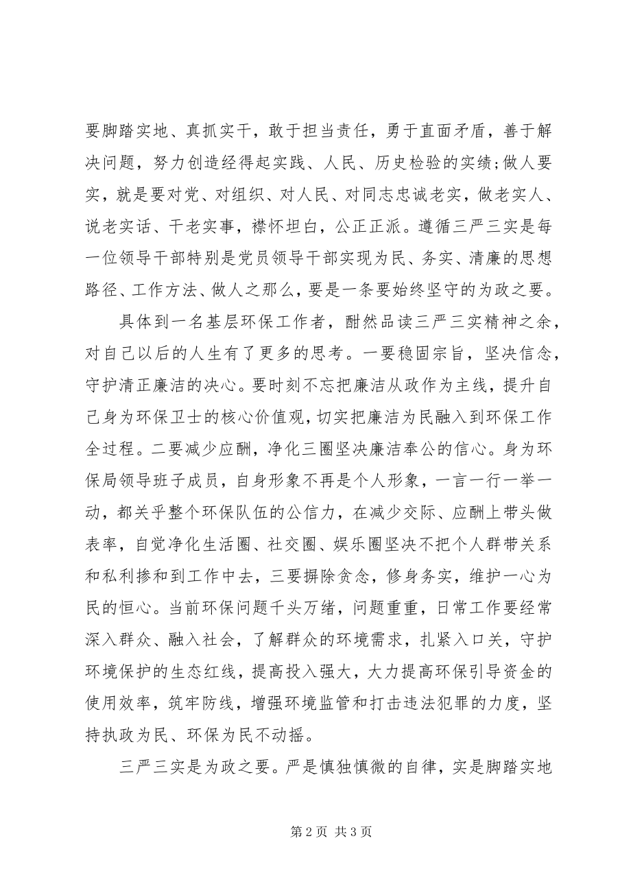 2023年环保局干部三严三实学习心得体会.docx_第2页