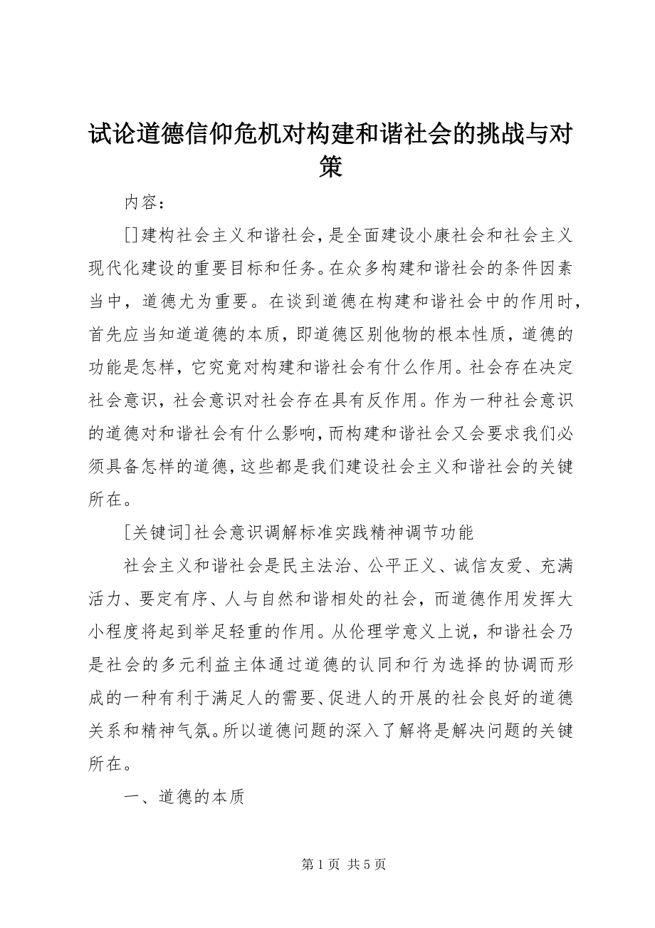 2023年试论道德信仰危机对构建和谐社会的挑战与对策.docx_第1页