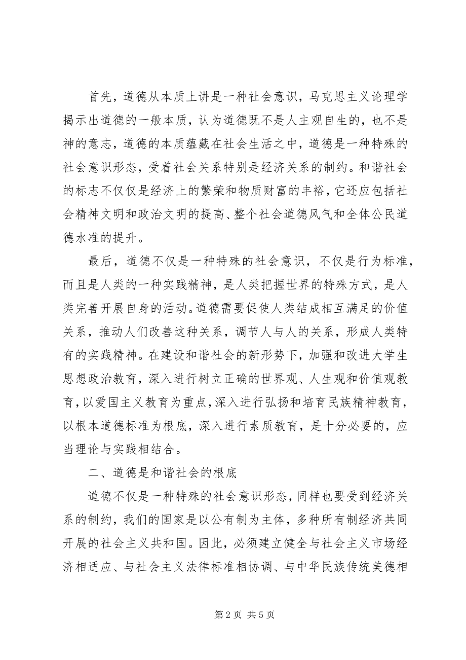 2023年试论道德信仰危机对构建和谐社会的挑战与对策.docx_第2页