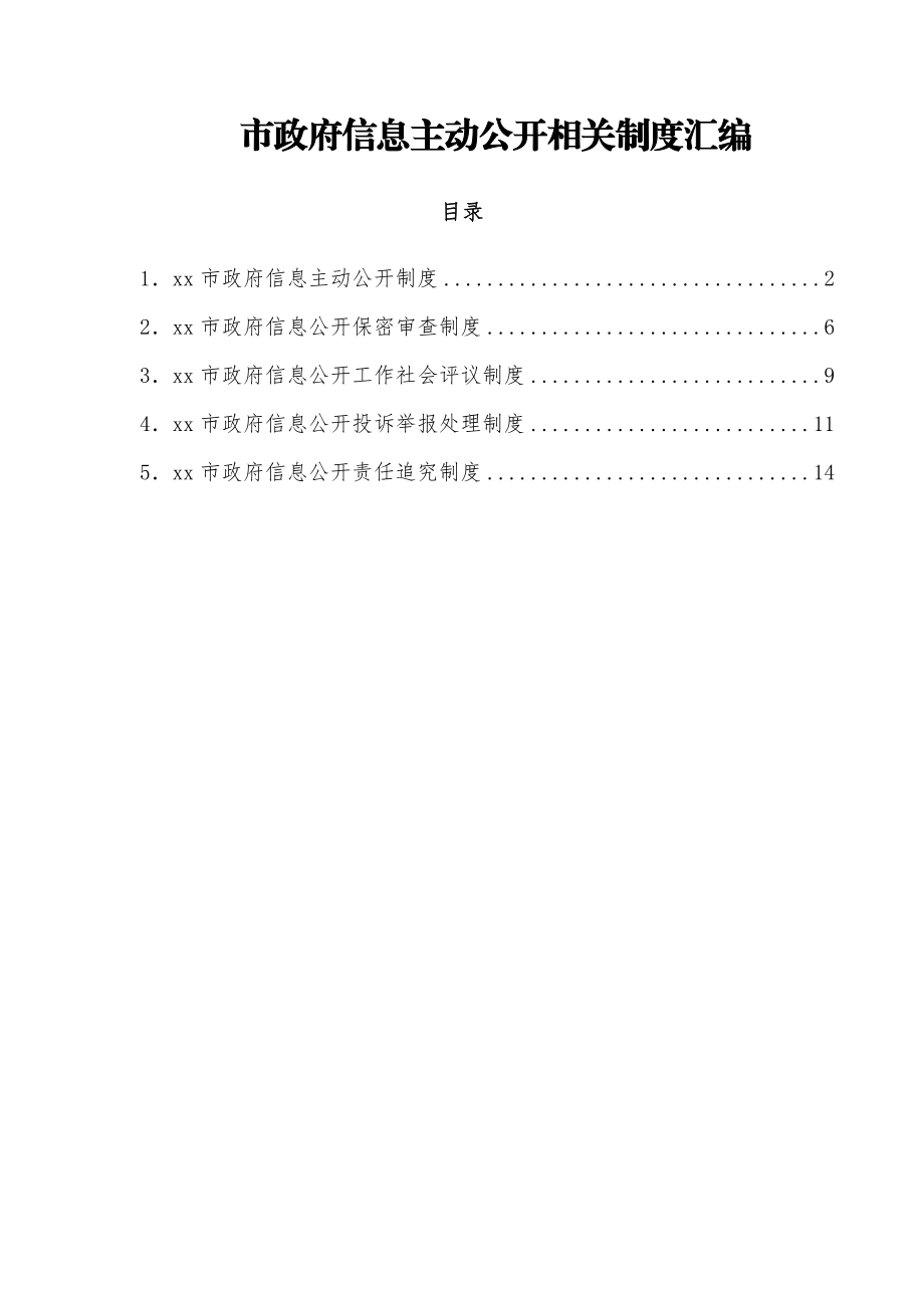 市政府信息主动公开相关制度汇编.docx_第1页